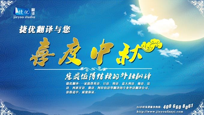 捷優常州翻譯公司中秋祝福